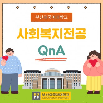 부산외대 사회복지전공 QnA 자세하게 알려줄게!